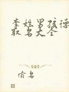 李姓男孩德字辈取名大全