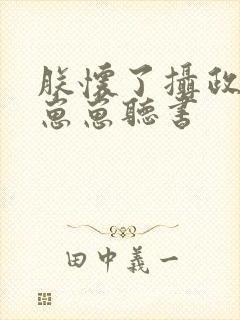 朕怀了摄政王的崽崽听书