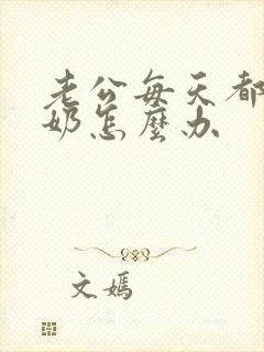 老公每天都要吃奶怎么办