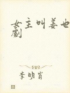 女主叫姜也的短剧