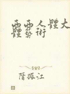 西西人体大胆裸体艺术封面