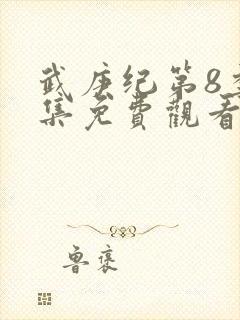 武庚纪第8季全集免费观看