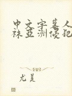 中文字幕人妻丝袜亚洲侵犯色综合