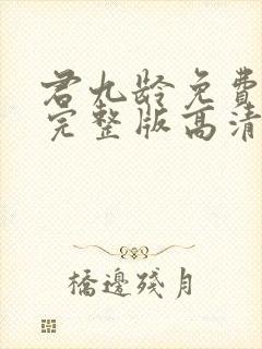 君九龄免费观看完整版高清