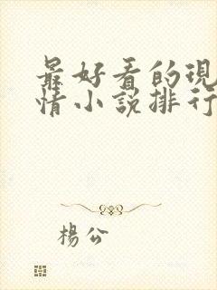 最好看的现代言情小说排行榜前十名