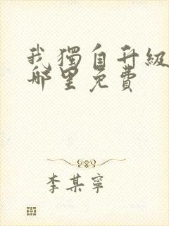 我独自升级漫画哪里免费