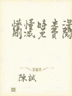 懵懂时光漫画未删减免费阅读封面