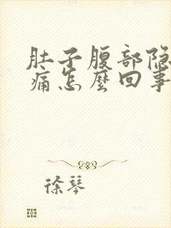 肚子腹部隐隐作痛怎么回事