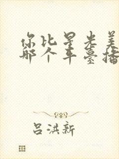 你比星光美丽在哪个平台播出