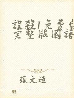 误杀1免费观看完整版国语高清