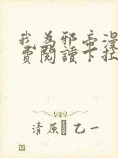 我为邪帝漫画免费阅读下拉式六漫画