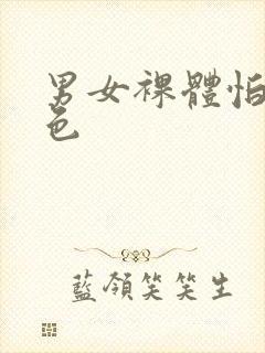 男女裸体怕怕黄色封面