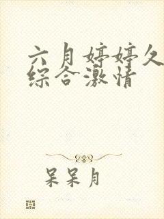 六月婷婷久久久综合激情封面