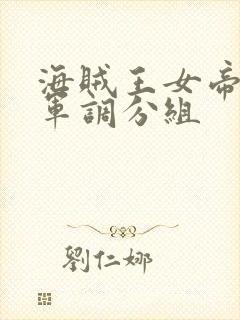 海贼王女帝被海军调分组