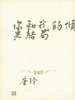 你和我的倾城时光结局