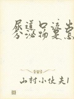 尿道口流出透明分泌物是怎么回事封面