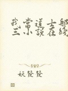 我当道士那些年三小说在线