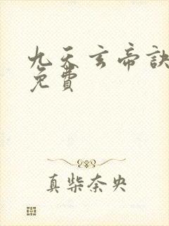 九天玄帝诀小说免费