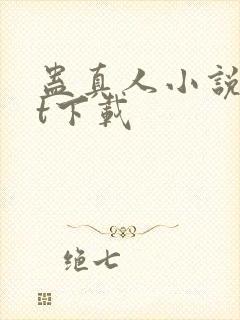 蛊真人小说txt下载