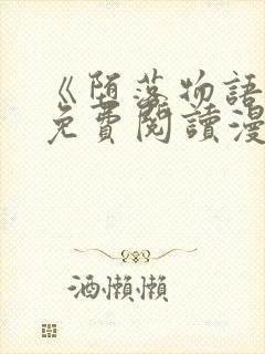 《堕落物语》2免费阅读漫画在线观看