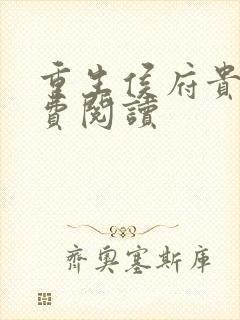 重生侯府贵妻免费阅读封面