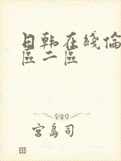 日韩在线伦理一区二区