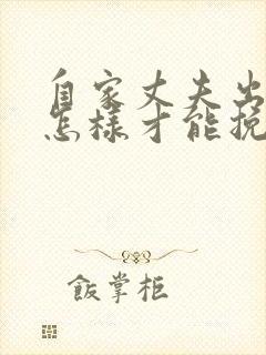 自家丈夫出轨了怎样才能挽回