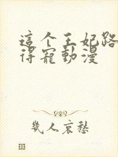 这个王妃路子野得宠动漫封面