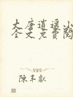 大唐逍遥小地主全文免费阅读