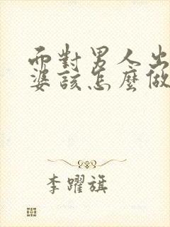 面对男人出轨老婆该怎么做