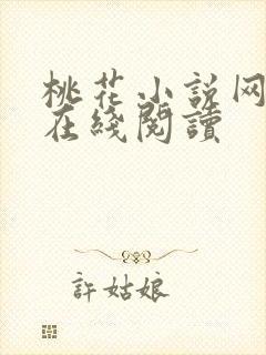 桃花小说网全文在线阅读