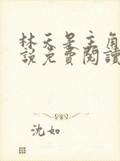 林天是主角的小说免费阅读