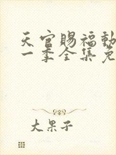 天官赐福动漫第一季全集免费观看