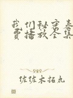 我们秘密泰剧免费播放全集封面