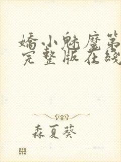 娇小魅魔第一季完整版在线观看免费