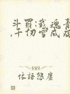 斗罗:武魂青龙,千仞雪成病娇了