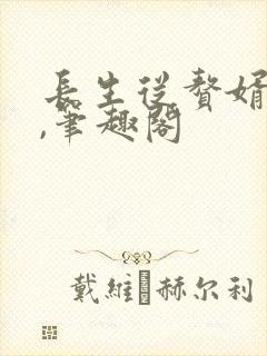 长生从赘婿开始,笔趣阁
