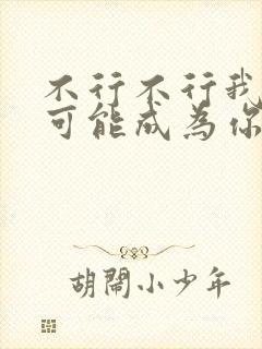 不行不行我怎么可能成为你的恋人漫画封面