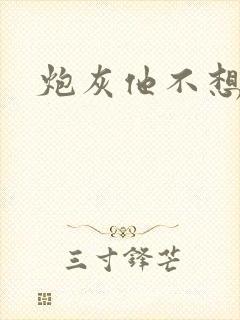 炮灰他不想活了