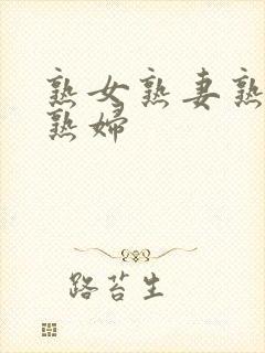 熟女熟妻熟伦新熟妇