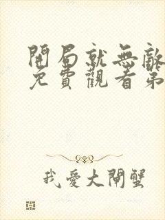 开局就无敌动漫免费观看第三季