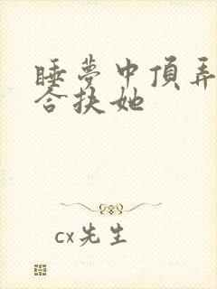 睡梦中顶弄h百合扶她封面