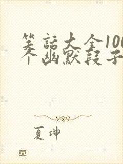 笑话大全100个幽默段子