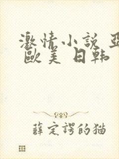 激情小说 亚洲 欧美 日韩