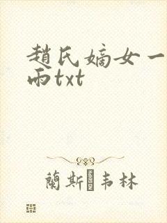 赵氏嫡女一蓑烟雨txt