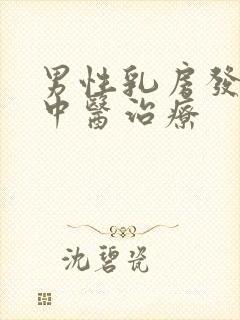 男性乳房发育症中医治疗