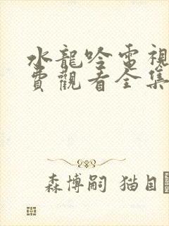 水龙吟电视剧免费观看全集高清