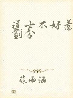 道士不好惹实力划分