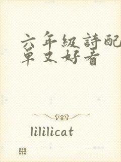 六年级诗配画简单又好看