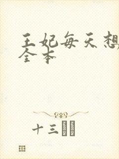 王妃每天想和离全本